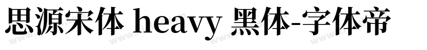 思源宋体 heavy 黑体字体转换